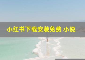 小红书下载安装免费 小说